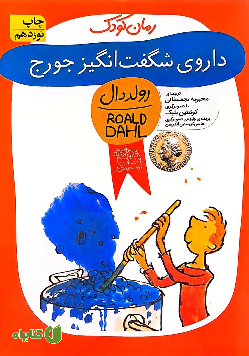 کتاب داروی شگفت انگیز جورج