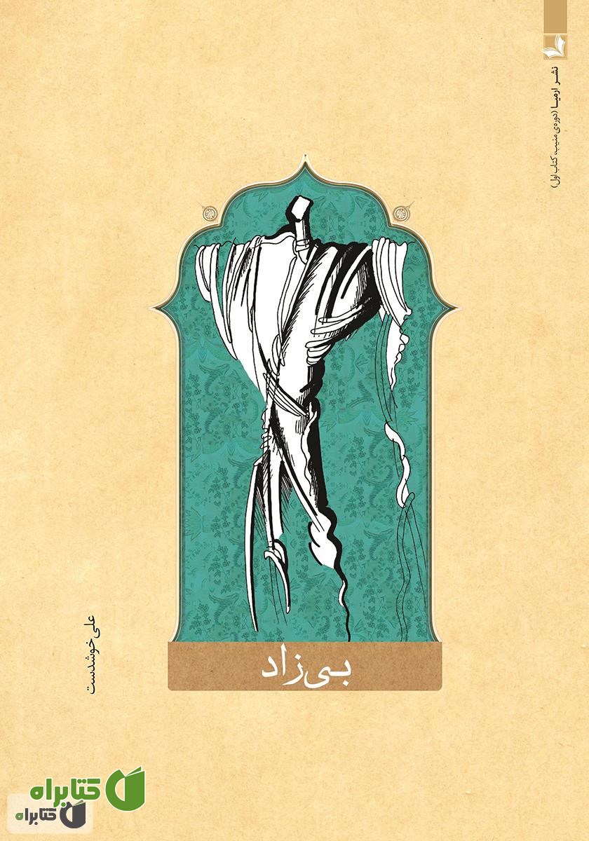 کتاب بی‌زاد