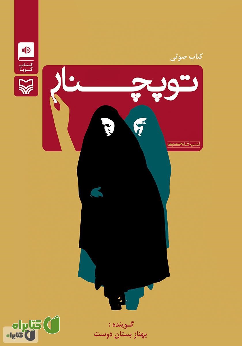 کتاب صوتی توپچنار