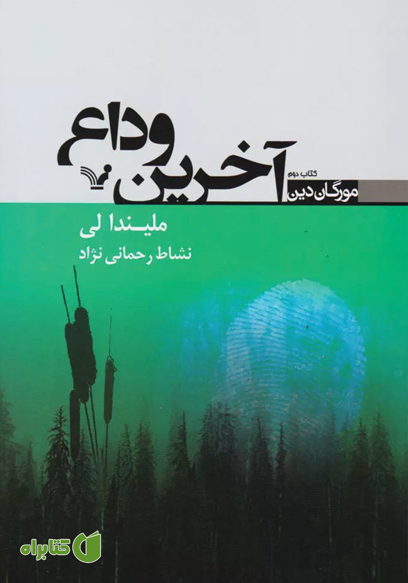 کتاب آخرین وداع