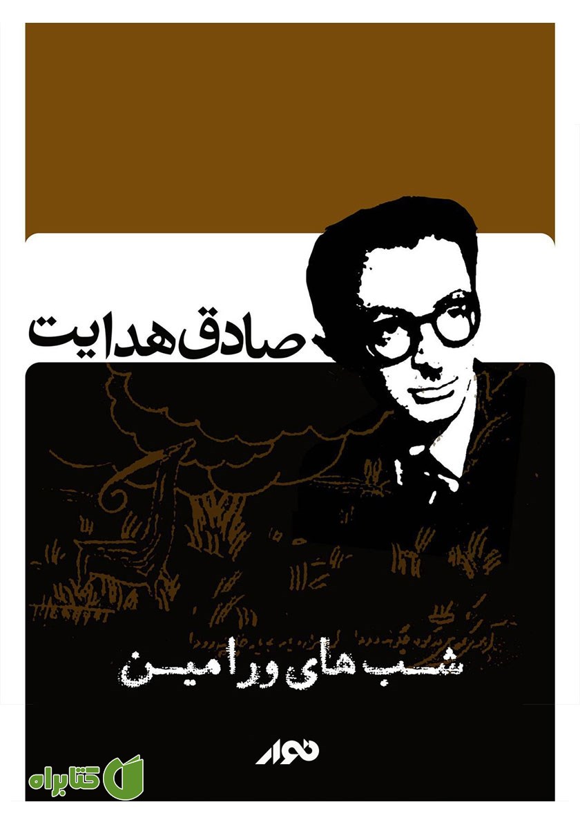 کتاب صوتی شب‌های ورامین
