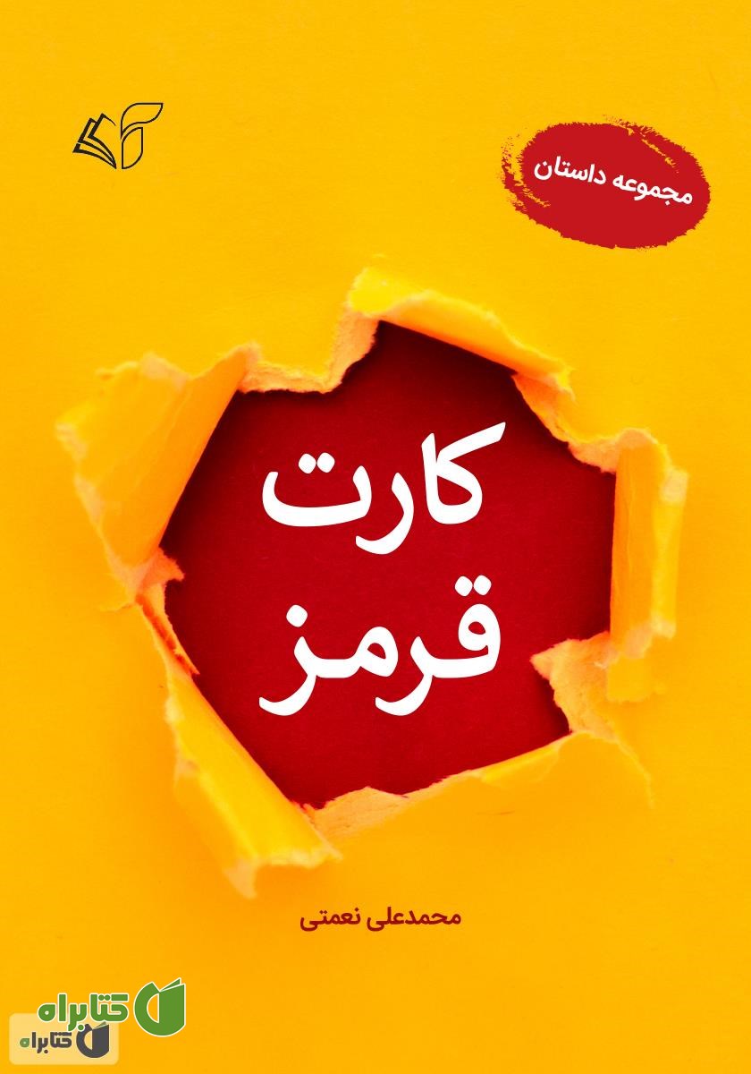 کتاب کارت قرمز