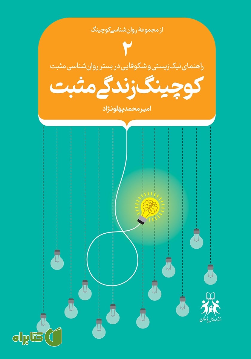 کتاب کوچینگ زندگی مثبت - جلد دوم