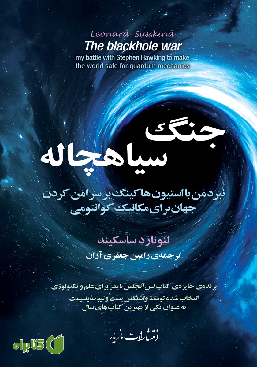 کتاب جنگ سیاهچاله