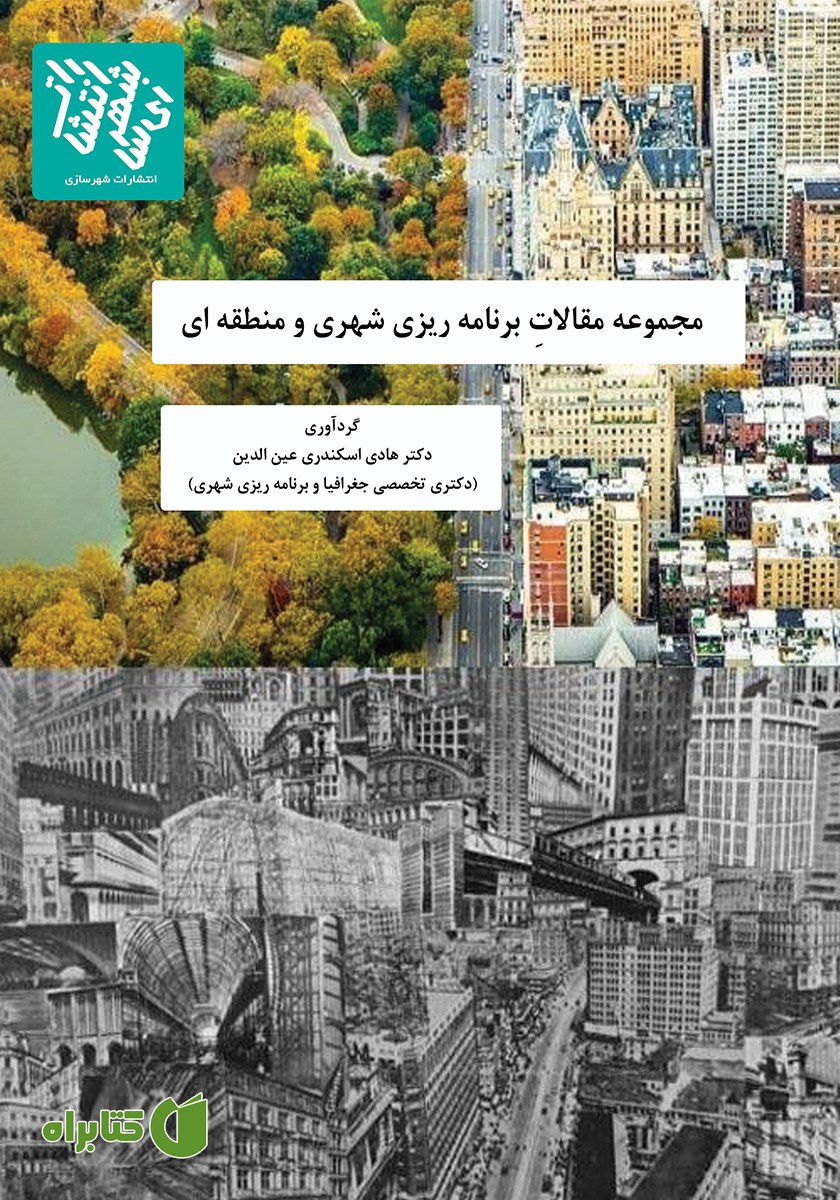 کتاب مجموعه مقالات برنامه ریزی شهری و منطقه‌ای