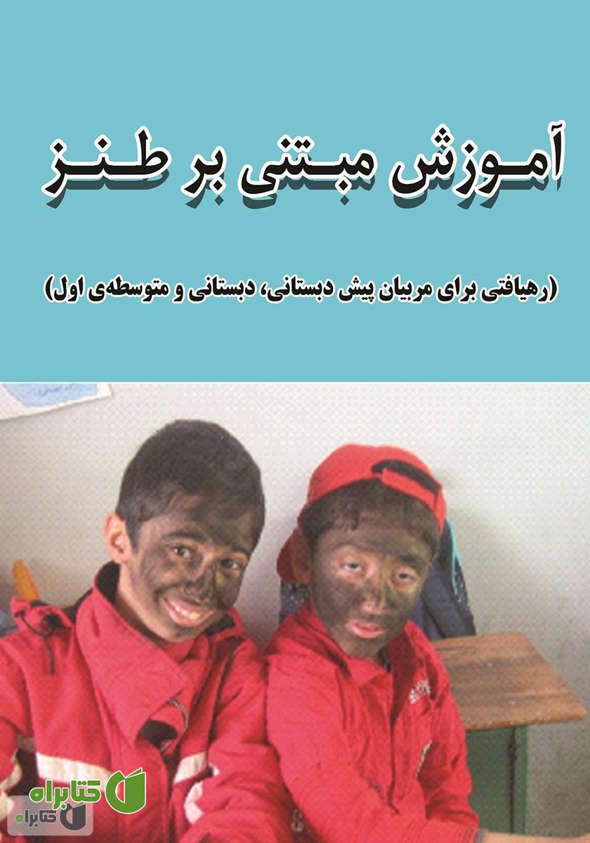 کتاب آموزش مبتنی بر طنز (رهیافتی برای مربیان پیش دبستانی، دبستانی و متوسطه‌ی اول)