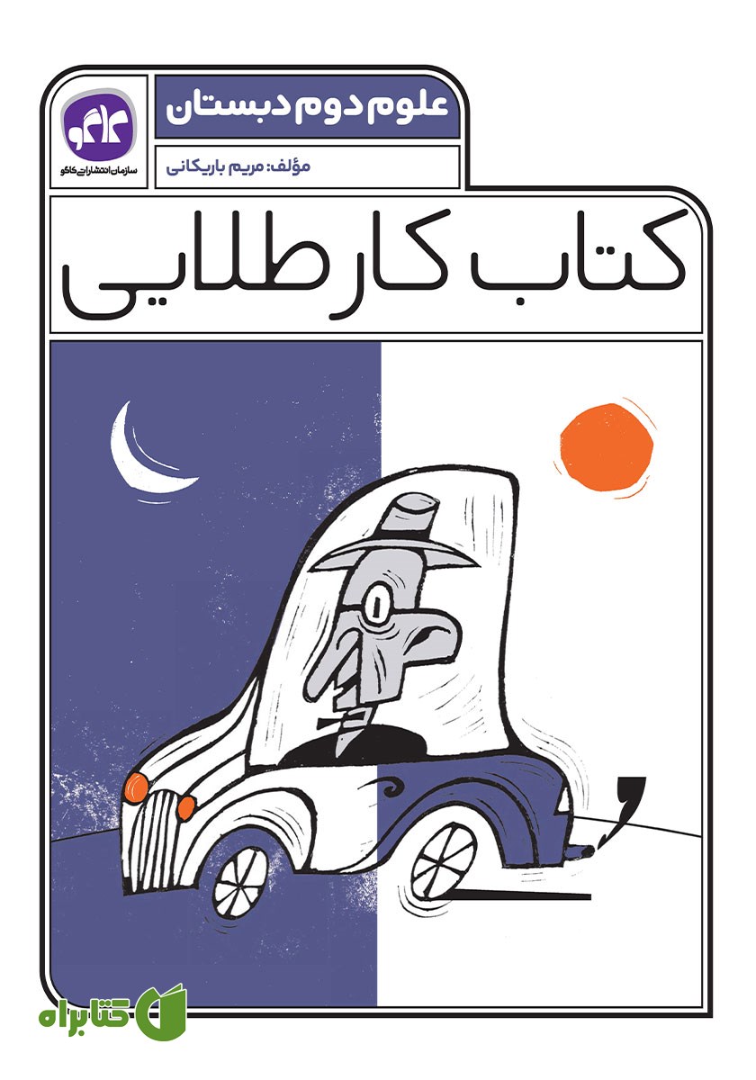 کتاب کار طلایی علوم دوم دبستان