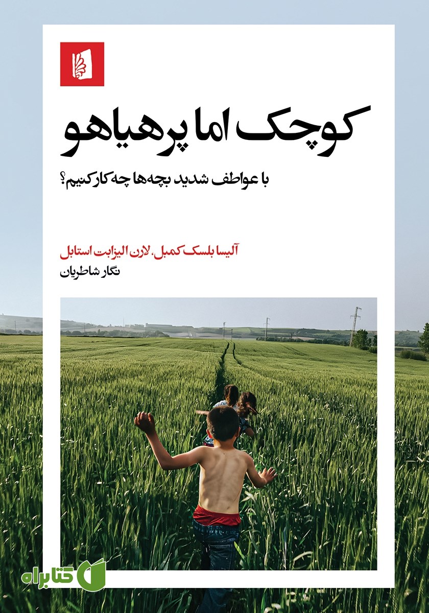 کتاب کوچک اما پرهیاهو