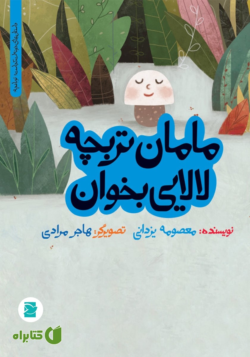 کتاب مامان تربچه لالایی بخوان