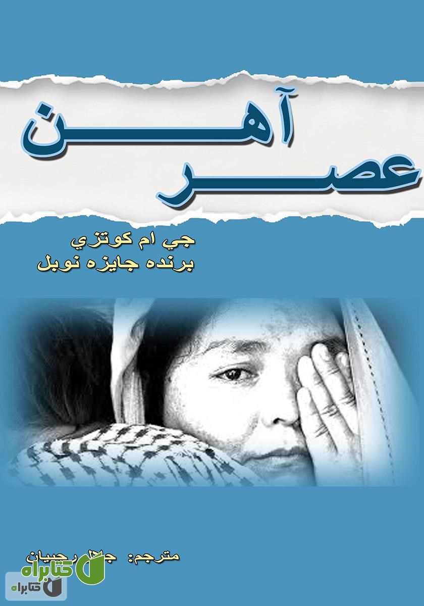 کتاب عصر آهن