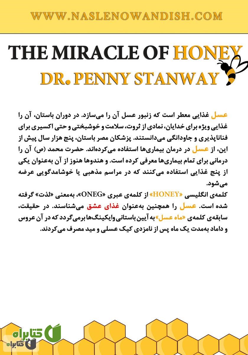 پشت جلد کتاب معجزه عسل: نکات عملی برای سلامت، تغذیه و زیبایی
