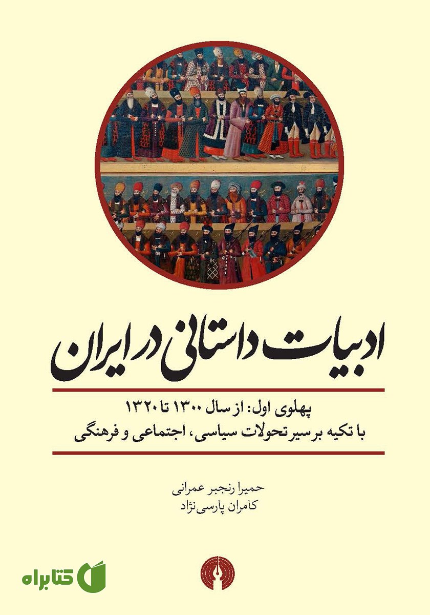 کتاب ادبیات داستانی در ایران