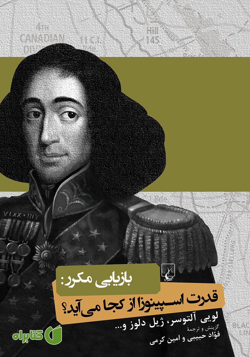 کتاب بازیابی مکرر: قدرت اسپینوزا از کجا می‌آید؟