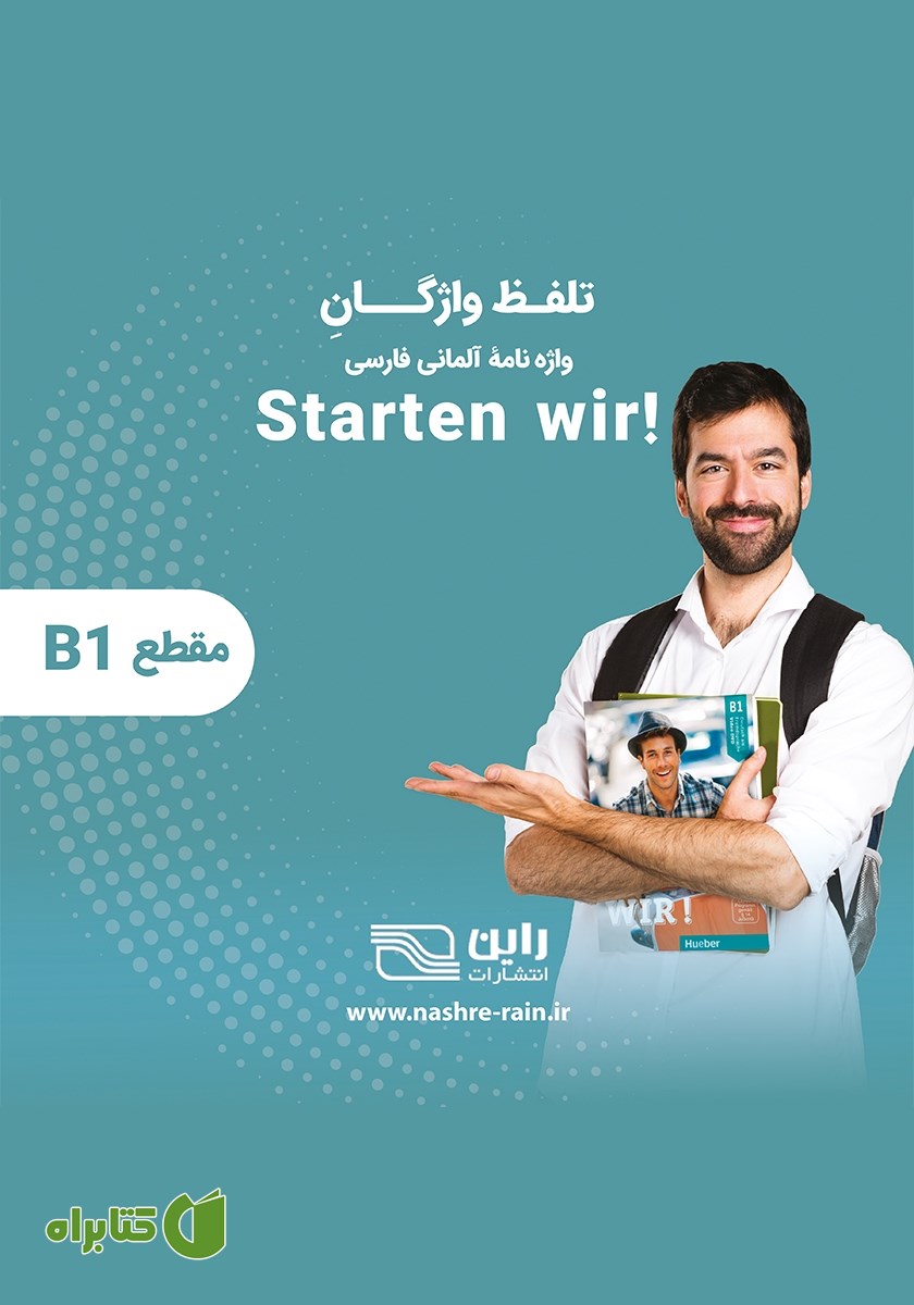 کتاب صوتی تلفظ واژگان واژه نامه آلمانی فارسی STARTEN WIR مقطع B1