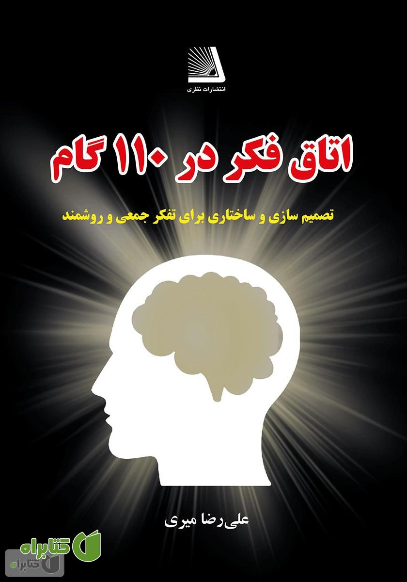 کتاب اتاق فکر در 110 گام