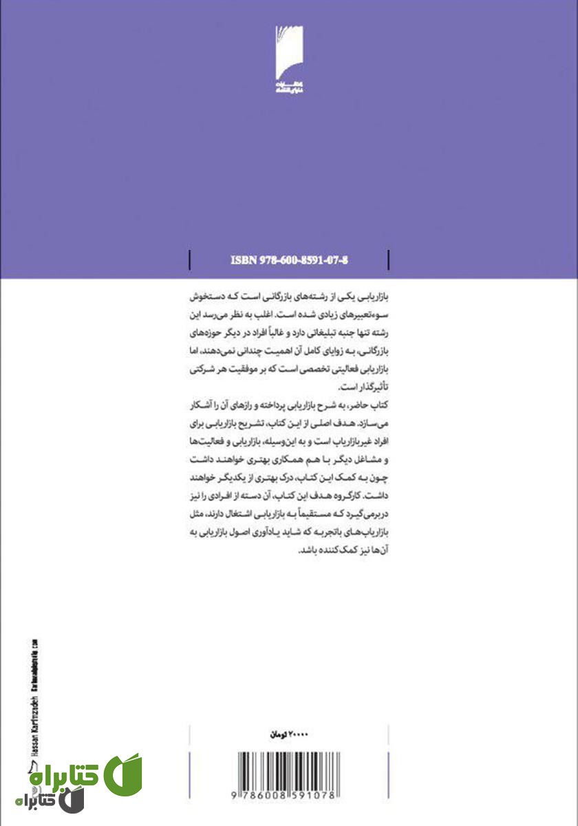 پشت جلد کتاب مدیریت بازار: راهنمای قیمت‌گذاری، بازاریابی و فروش