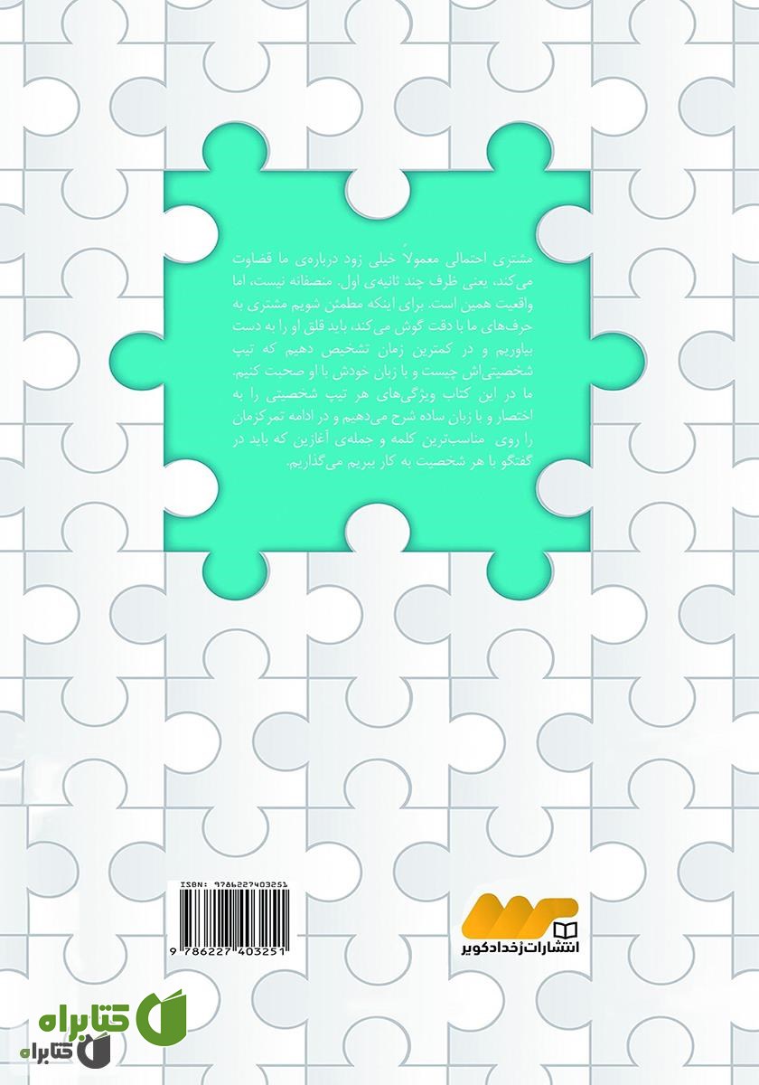 پشت جلد کتاب به زبان رنگ‌ها: با هر کس به زبان خودش صحبت کنید