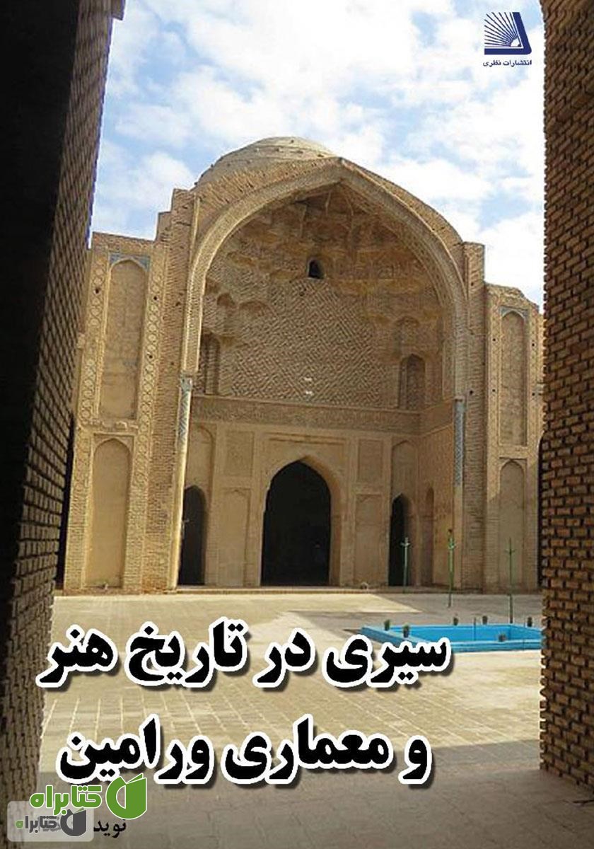 کتاب سیری در تاریخ هنر و معماری ورامین
