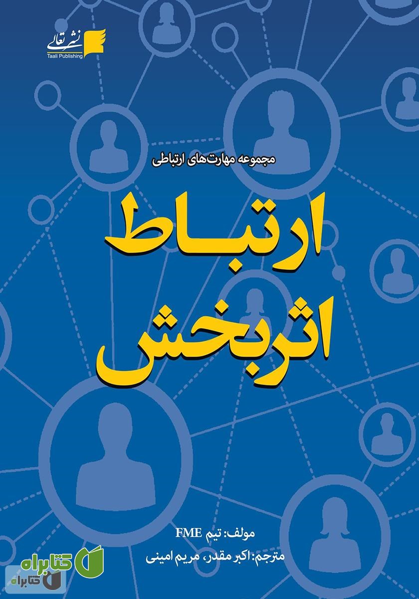 کتاب ارتباط اثربخش