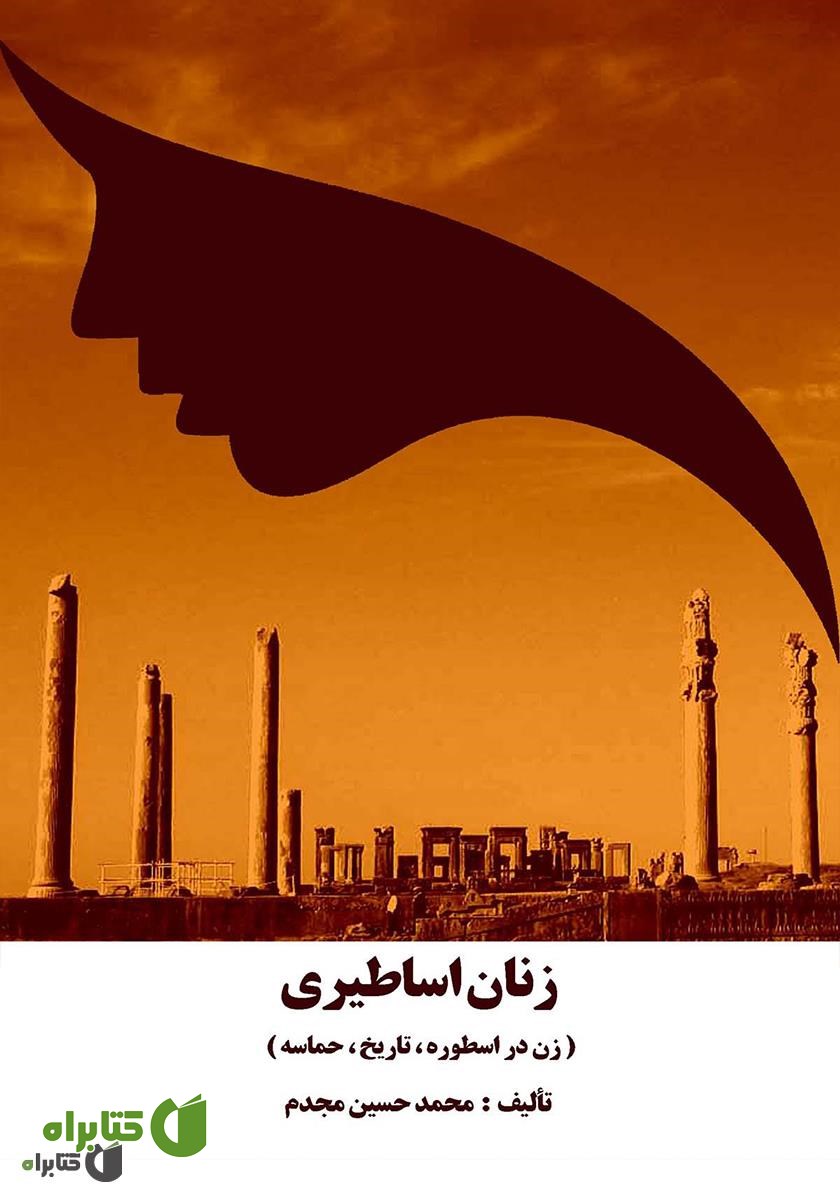 کتاب زنان اساطیری: زن در اسطوره، تاریخ، حماسه