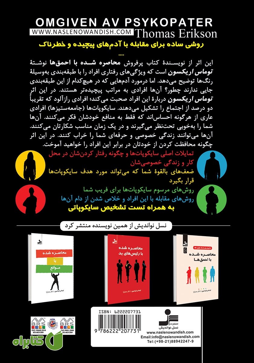 پشت جلد کتاب محاصره شده با سایکوپات‌ها