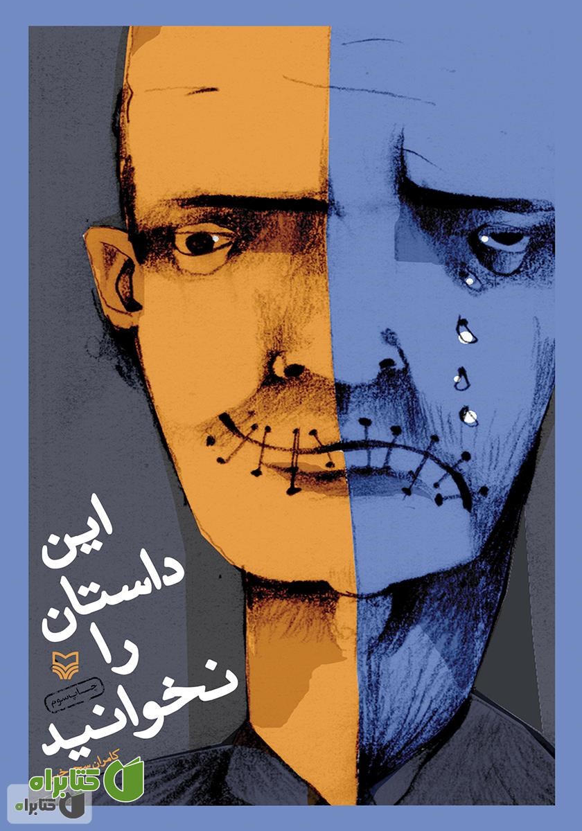 کتاب این داستان را نخوانید