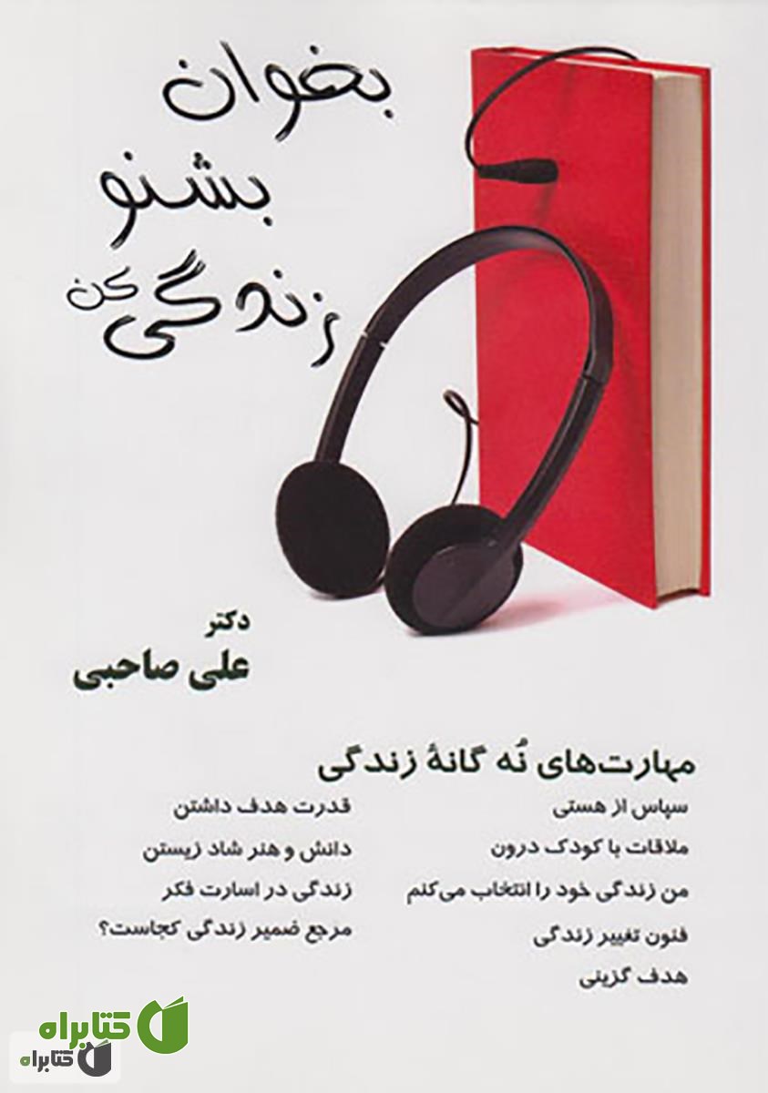 کتاب بخوان بشنو زندگی کن (مهارت های نه گانه زندگی)