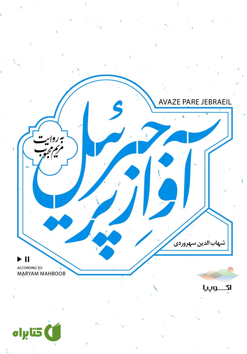 کتاب صوتی آواز پر جبرئیل