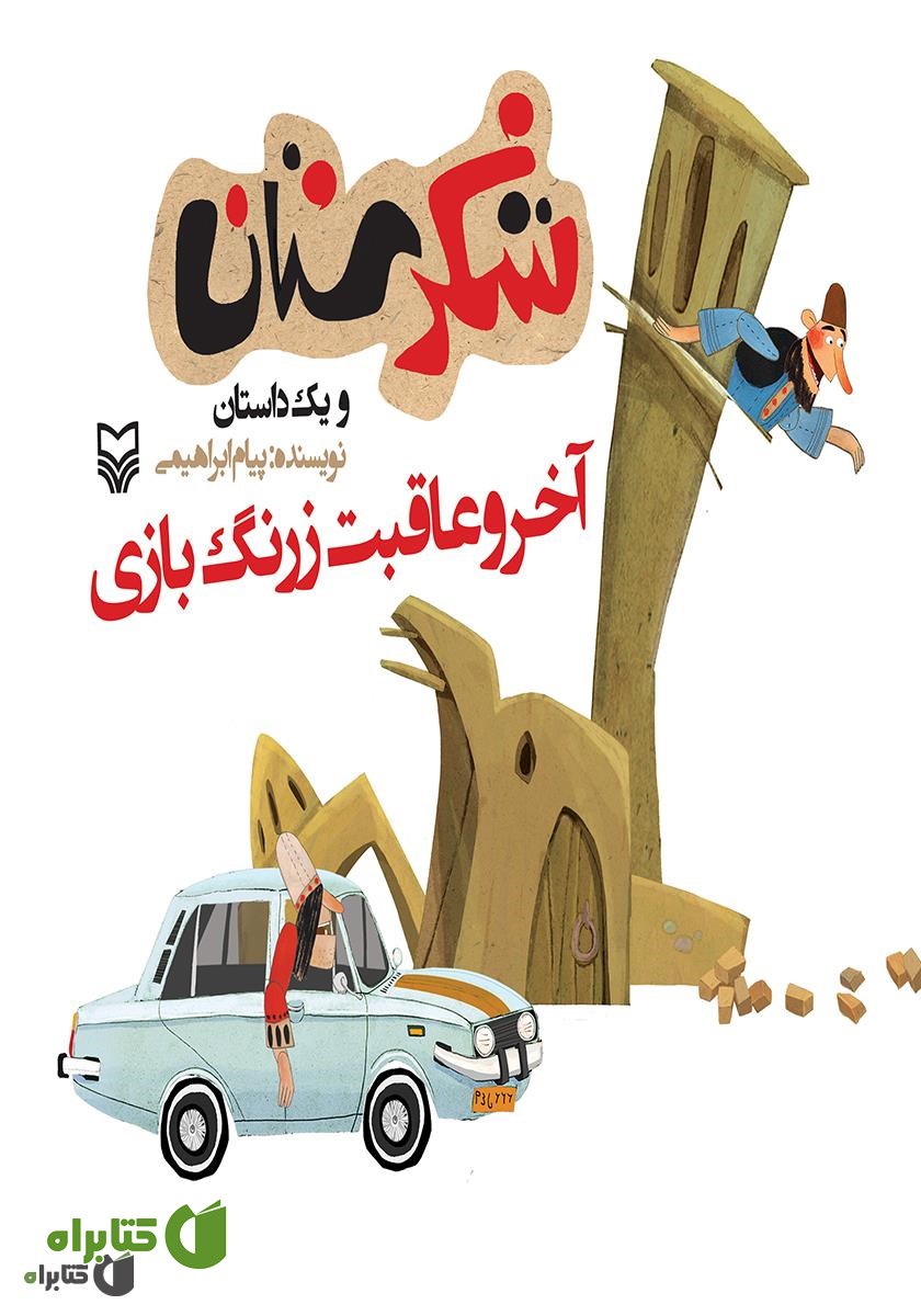 کتاب آخرو عاقبت زرنگ بازی