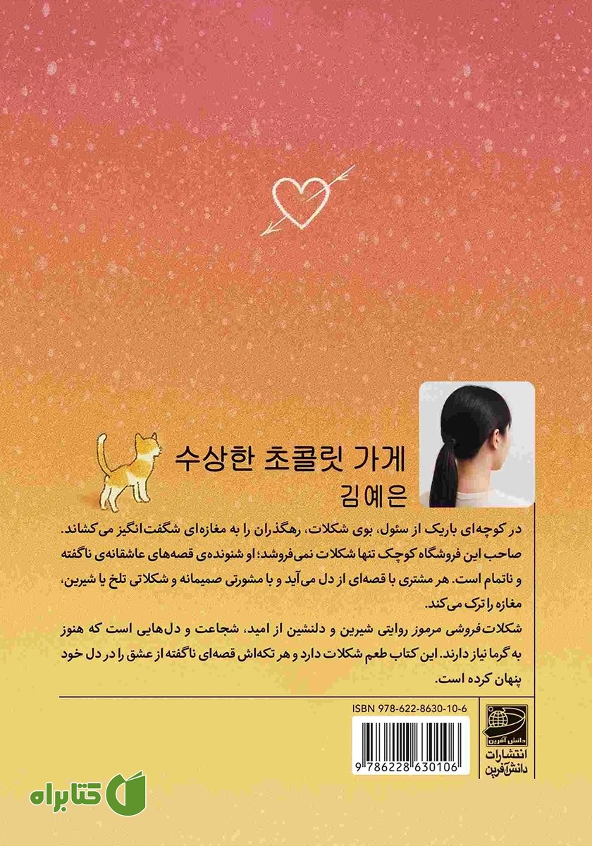 پشت جلد کتاب شکلات فروشی مرموز