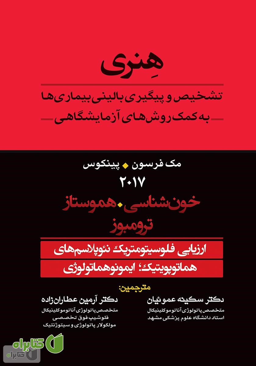کتاب تشخیص و پیگیری بالینی بیماری‌ها به کمک روش‌های آزمایشگاهی هنری: ارزیابی فلوسیتومتریک نئوپلاسم‌های هماتوپویتیک
