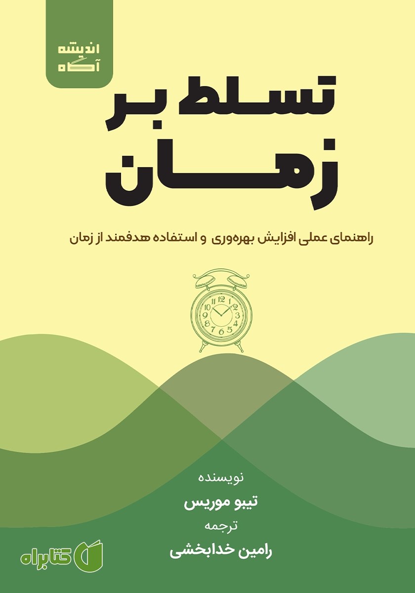 کتاب تسلط بر زمان