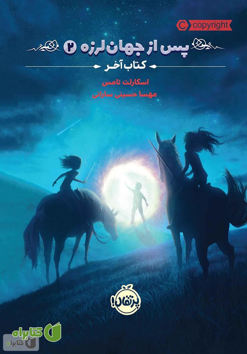 کتاب پس از جهان لرزه 2: کتاب آخر