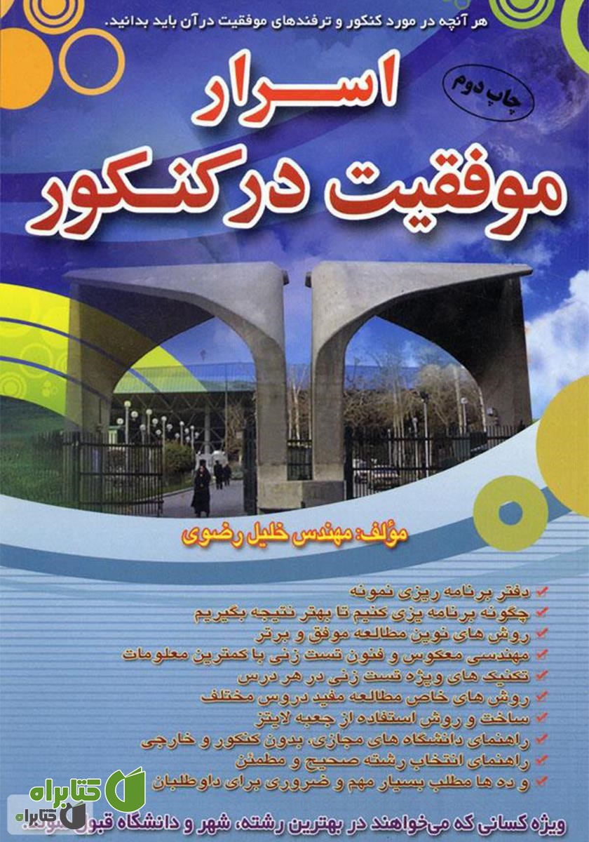 کتاب اسرار موفقیت در کنکور
