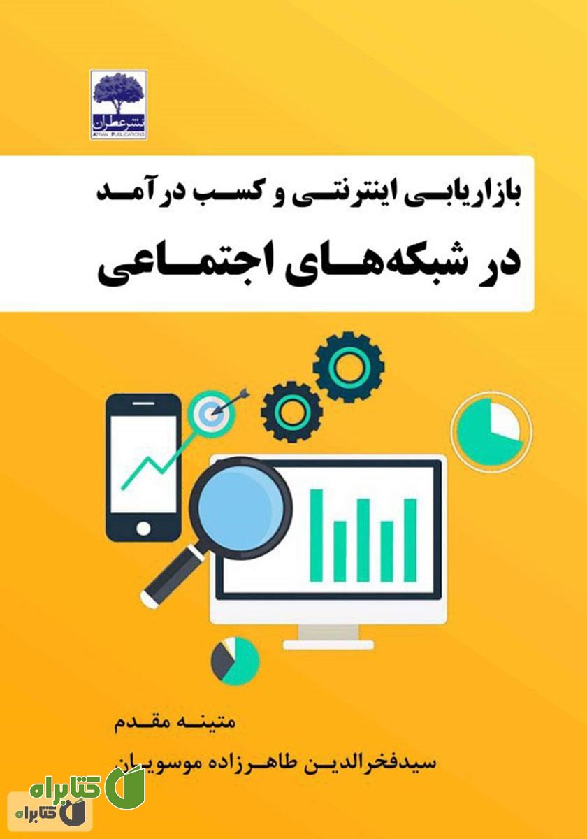 کتاب بازاریابی اینترنتی و کسب درآمد در شبکه‌های اجتماعی  