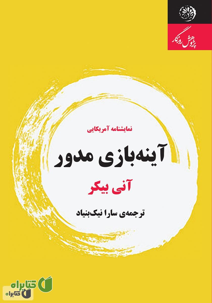 کتاب آینه بازی مدور