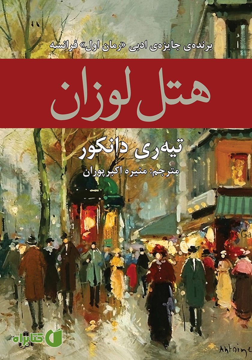 کتاب هتل لوزان