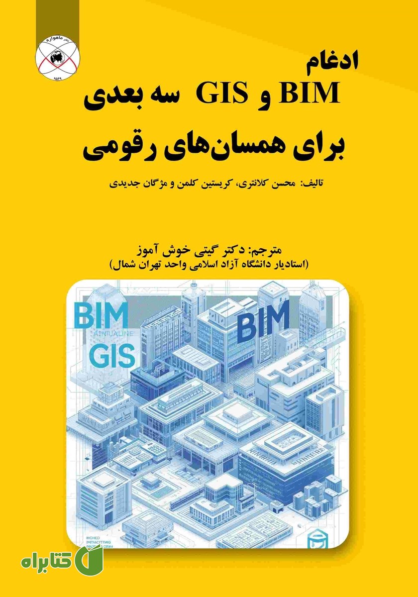 کتاب ادغام BIM و GIS سه بعدی برای همسان‌های رقومی