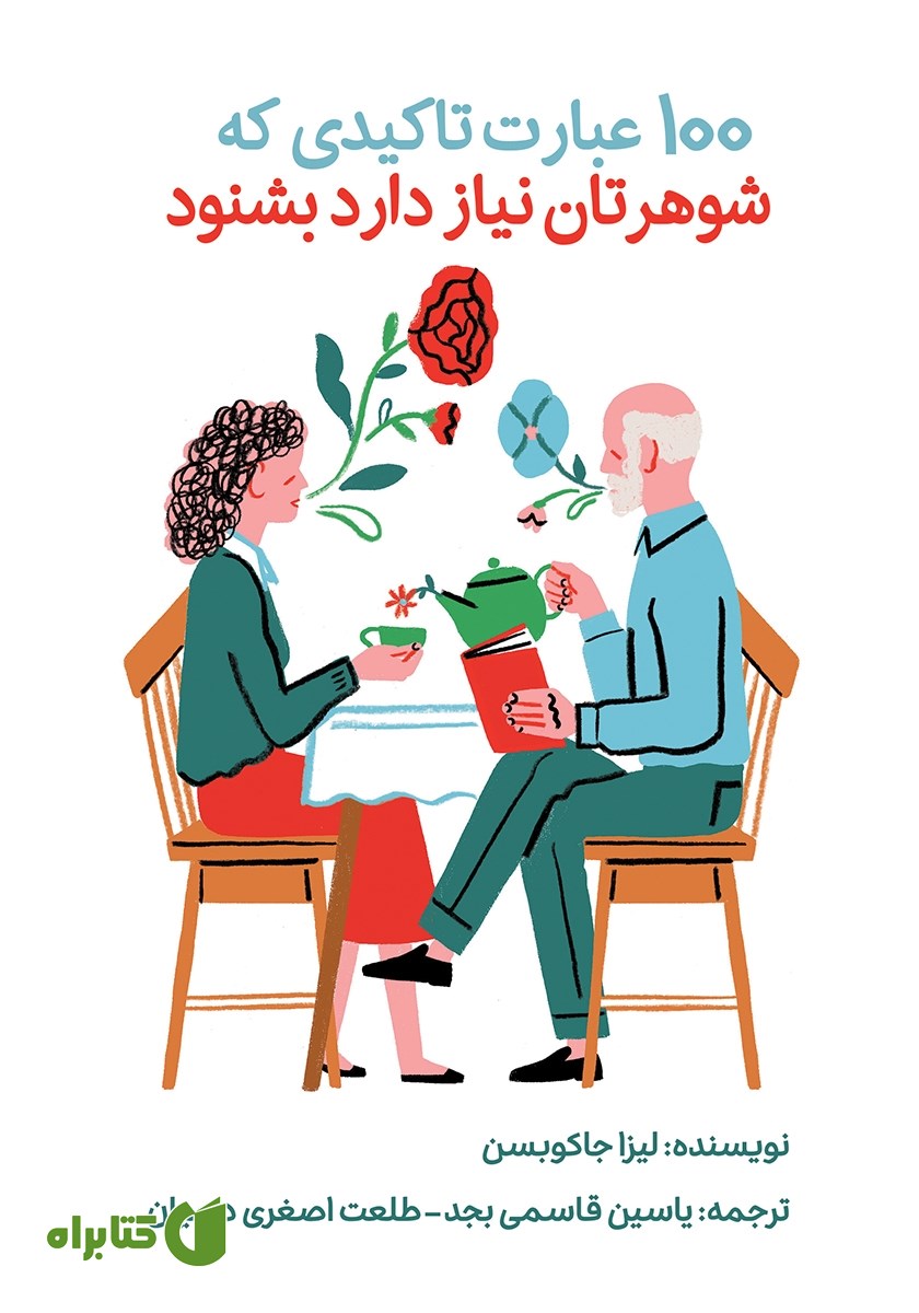 کتاب 100 عبارت تاکیدی که شوهرتان نیاز دارد بشنود
