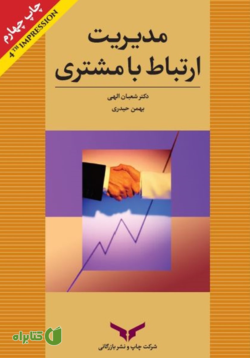 کتاب مدیریت ارتباط با مشتری