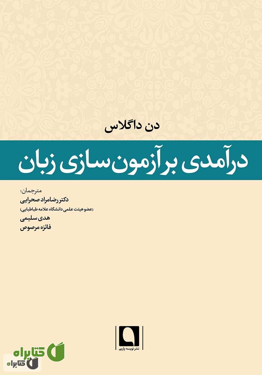کتاب درآمدی بر آزمون‌سازی زبان