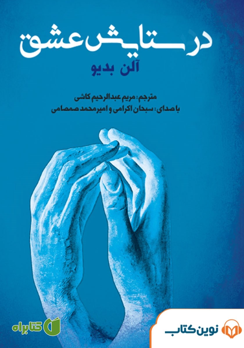 کتاب صوتی در ستایش عشق