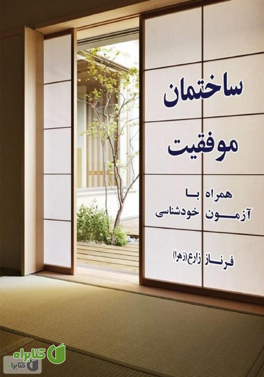 کتاب ساختمان موفقیت