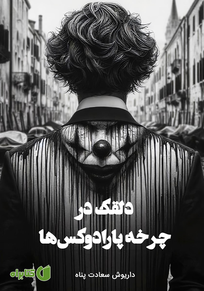 کتاب دلقک در چرخه پارادوکس‌ها