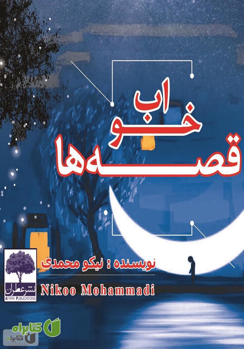 کتاب خواب قصه‌ها