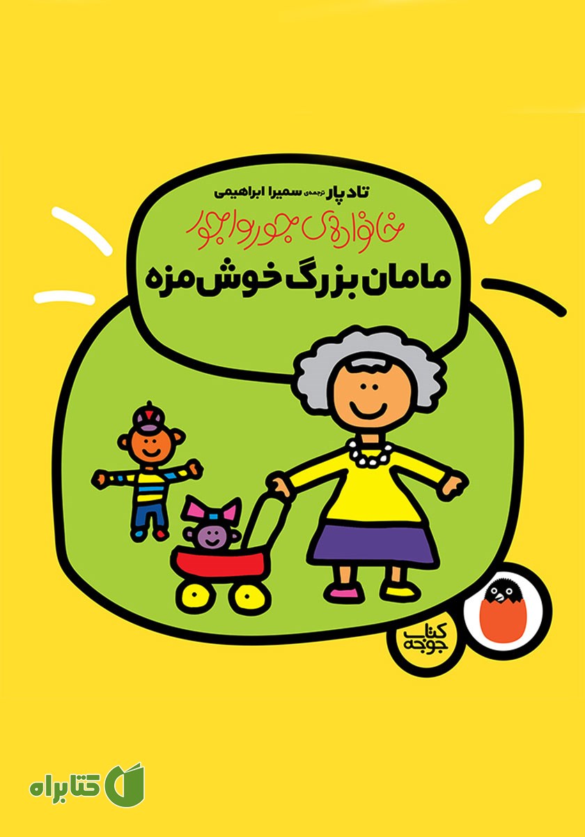 کتاب مامان بزرگ خوش‌مزه