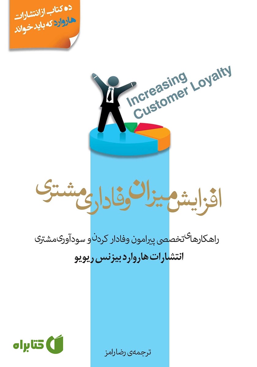 کتاب افزایش میزان وفاداری مشتری