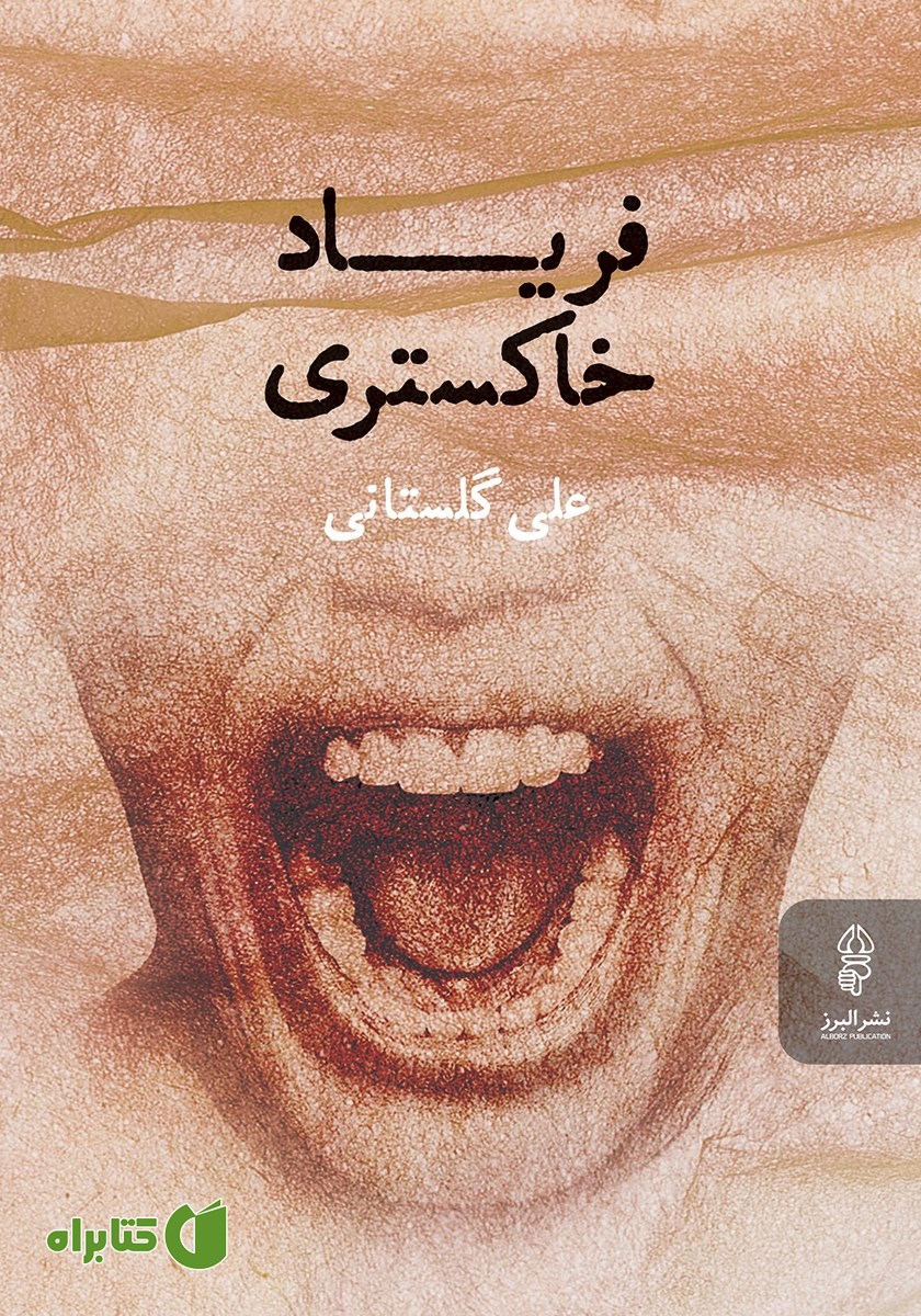 کتاب فریاد خاکستری