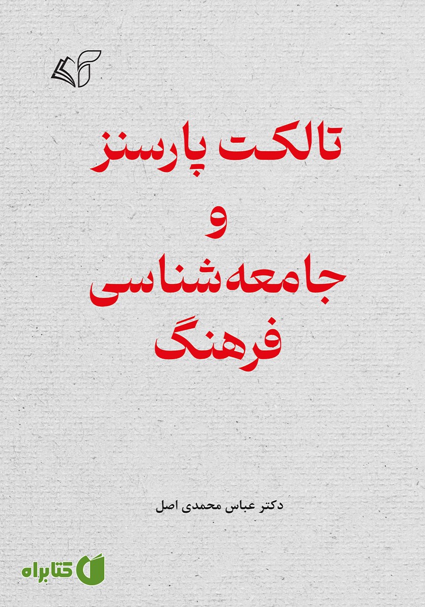 کتاب تالکت پارسنز و جامعه شناسی فرهنگ