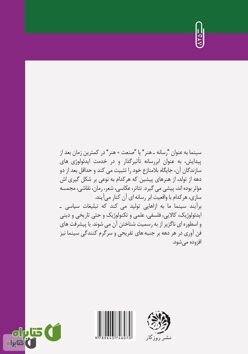 پشت جلد کتاب سی و دو سال سینمای ایران بعد از انقلاب (بودن یا نبودن)